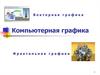 Компьютерная графика. Векторная графика. Фрактальная графика