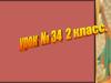 Урок английского языка, 2 класс
