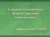 Сананың консепциясы. Қарым – қатынас психологиясы