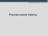Россия после Смуты