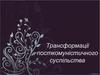 Трансформації посткомуністичного суспільства
