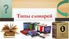Типы словарей