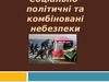 Cоціально-політичні та комбіновані небезпеки