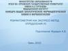 Рефрактометрия как экспресс-метод определения лекарственных средств
