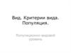 Вид. Критерии вида. Популяция
