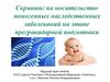 Скрининг на носительство моногенных наследственных заболеваний на этапе прегравидарной подготовки