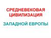 Средневековая цивилизация Западной Европы