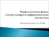Морфологические формы гломерулонефрита, дифференциальная диагностика