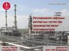 Регулирование нефтяных дисперсных систем при производстве масел пластификаторов