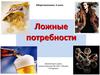 Ложные потребности (обществознание, 6 класс)