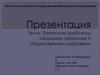 Этические проблемы медицины связанные с общественным здоровьем