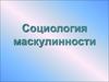 Социология маскулинности
