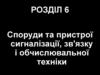 Споруди та пристрої сигналізації, зв'язку і обчислювальної техніки. Сигнали. (Розділ 6)