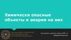 Химически опасные объекты и аварии на них