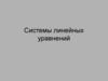 Системы линейных уравнений