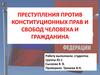 Преступления против конституционных прав и свобод человека и гражданина