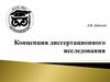 Концепция диссертационного исследования