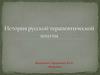 История русской терапевтической школы
