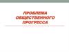 Проблема общественного прогресса