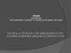 Система і структура органів прокуратури. Основні напрямки діяльності прокуратури