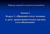 Правовой статус человека и роль правоохранительных органов в его обеспечении