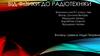 Вiд фiзики до радiотехнiки. Зв`язок мiж електрикою та магнетизмом.  Дослiди Ерстеда