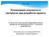 Руководящие документы и материалы при разработке проекта