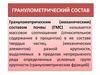 Гранулометрический состав