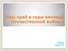 Наш край в годы Великой Отечественной войны