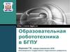 Аттестационная работа. Образовательная робототехника в БГПУ
