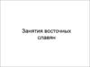Занятия восточных славян
