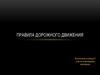 Правила дорожного движения
