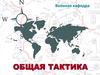 Боевые порядки и способы разгрома обороняющегося противника