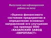 Оценка финансового состояния предприятия ООО «казанский завод «Европласт»