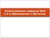 Использование сервисов Web 2.0 в образовании и обучении