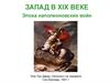 Запад в XIX веке. Эпоха наполеоновских войн