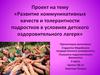Развитие коммуникативных качеств и толерантности подростков в условиях детского оздоровительного лагеря