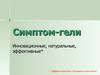 Симптом-гели. Инновационные, натуральные, эффективные. Арт Лайф