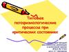 Типовые патофизиологические процессы при критических состояниях