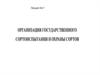 Организация государственного сортоиспытания и охраны сортов