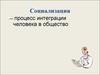 Социализация: процесс и результат