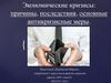 Экономические кризисы: причины, последствия, основные антикризисные меры
