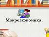 Введение в макроэкономику. Основные макроэкономические показатели