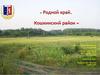 Родной край. Кошкинский район Самарская область