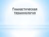 Гимнастическая терминология