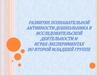 Развитие познавательной активности дошкольника в исследовательской деятельности и играх-экспериментах во второй младшей группе