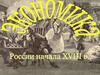 Экономика России начала XVIII века. Денежная реформа 1711 г