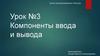 Компоненты ввода и вывода