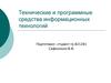 Технические и программные средства информационных технологий