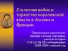 Столетняя война и торжество королевской власти в Англии и Франции